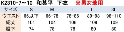 興栄繊商 K2310-10 和甚平 下衣（裾ゴム） 『楽々』動きやすくてアイロンいらず。下衣はウエストヒモ、裾ゴム付き。※この商品はご注文後のキャンセル、返品及び交換は出来ませんのでご注意下さい。※なお、この商品のお支払方法は、先振込（代金引換以外）にて承り、ご入金確認後の手配となります。 サイズ／スペック